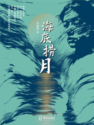 cover image of 海底捞月